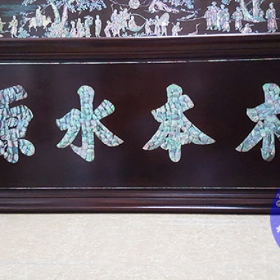 Mộc bản thủy nguyên