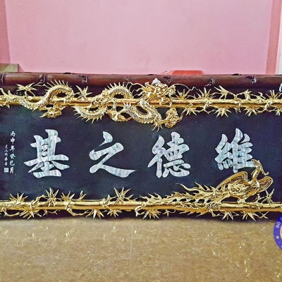 Hoành phi khảm ốc thiếp vàng chữ Duy Đức Chi Cơ
